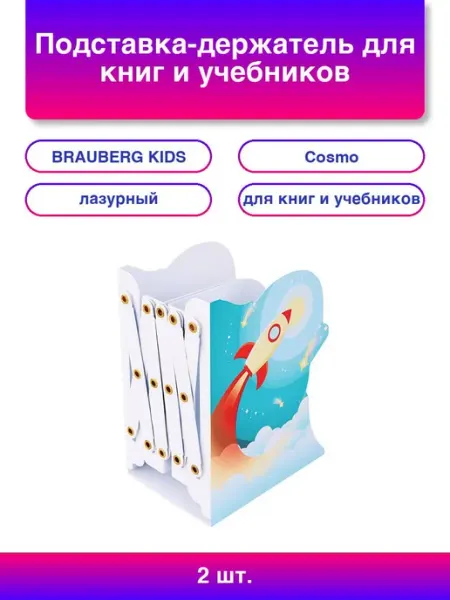 2шт. Подставка-держатель для книг и учебников фигурная BRAUBERG KIDS