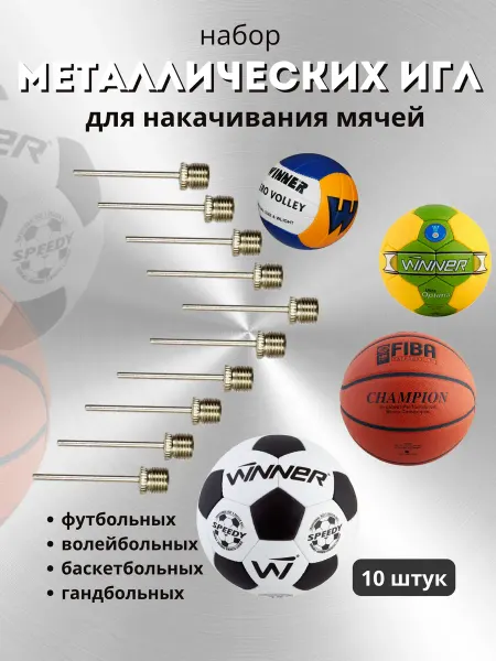 DR-SPORT Набор игл для насоса и накачивания мячей