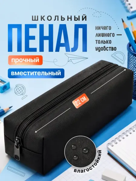 Пенал школьный