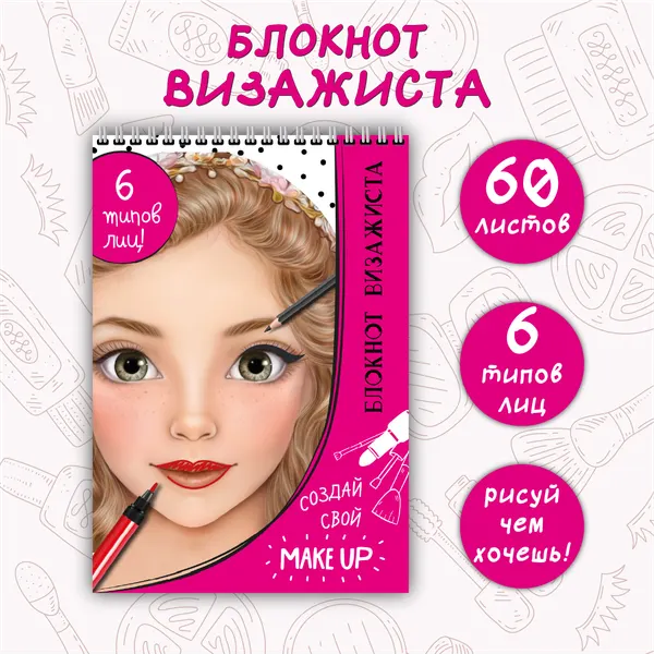 Раскраска для девочки Макияж Блокнот визажиста