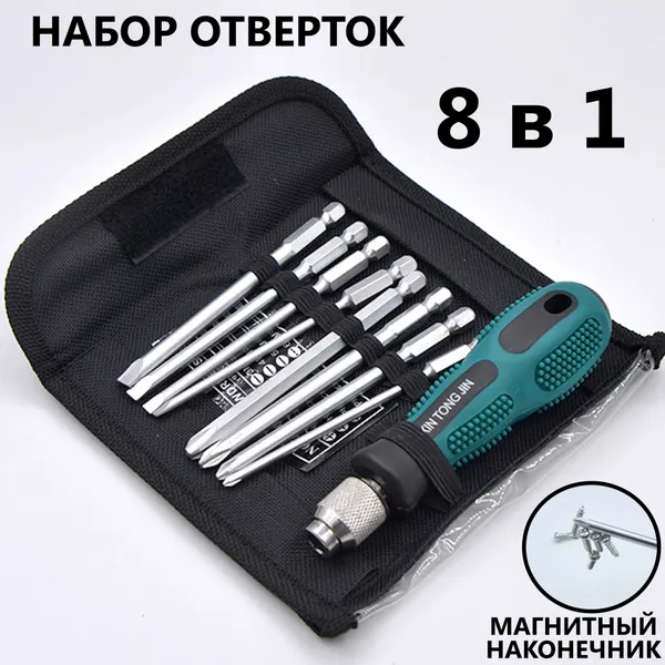Отвертки набор с насадками для дома с магнитным наконечником в чехле 8 в 1