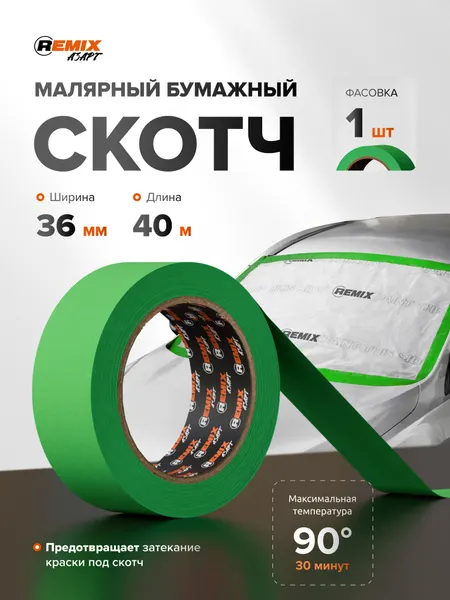 Скотч малярный для авто 36мм*40м 90 бумажный термостойкий, зеленый 1 шт REMIX AZART (Азарт) для авто без следов