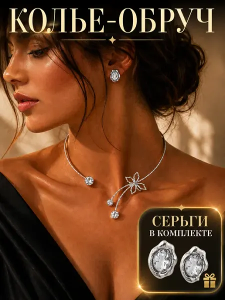 Колье обруч и Серьги кристаллы Cristalika