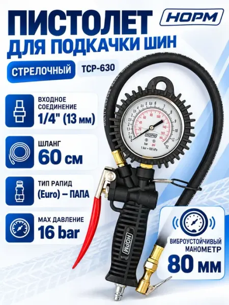 Пистолет подкачки стрелочный NORM TCP-630