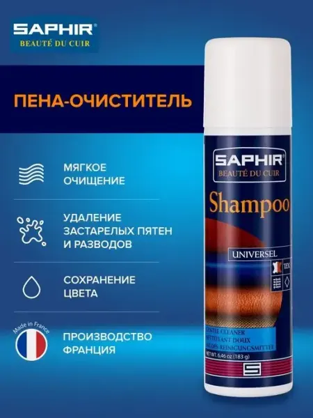 Шампунь Пена-очиститель для обуви из кожи и замши Saphir