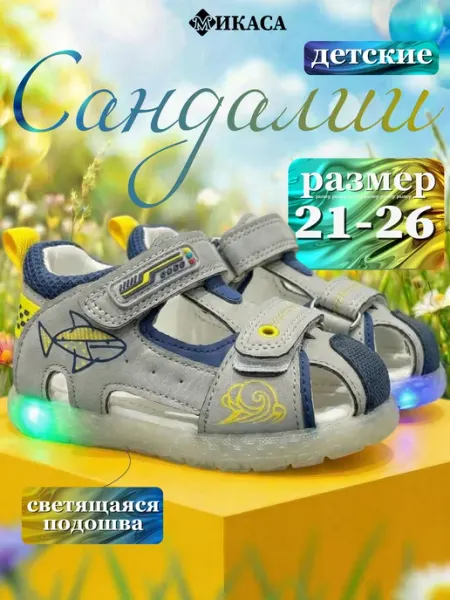 Сандалии детские светящиеся Микаса