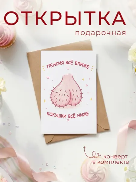 Открытка "Кокушки" с конвертом FORMIX