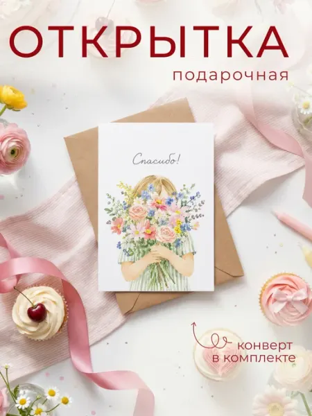 Открытка "Спасибо" с конвертом FORMIX
