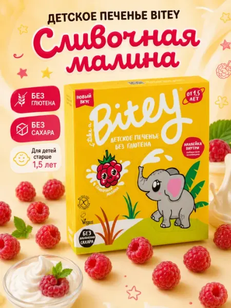 Детское печенье без глютена сливочная малина