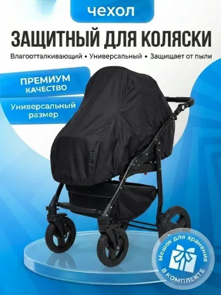 Чехол для коляски универсальный
