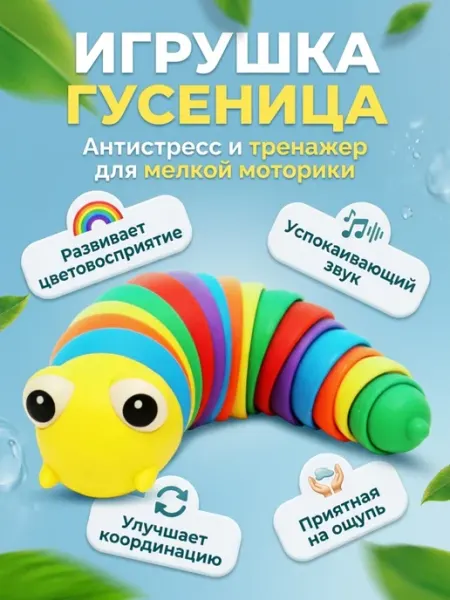 Гусеница для малышей антистресс