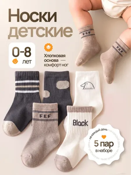 Носки детские набор 5 пар