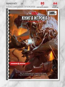 Dungeons & Dragons. Книга Игрока