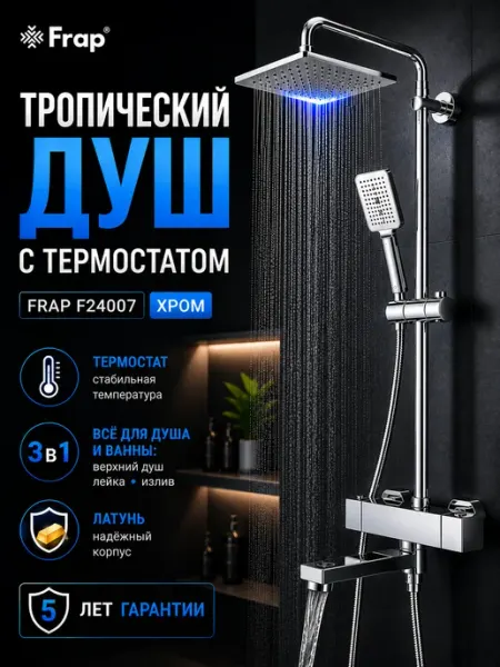 Душевая стойка F24007 термостат, тропический душ, хром FRAP