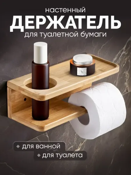 Держатель для туалетной бумаги без сверления с полочкой Roomstetica