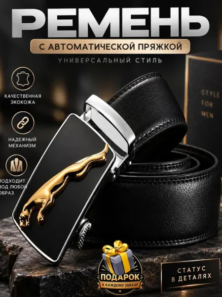 Ремень автомат для брюк и джинсов Ягуар Золото