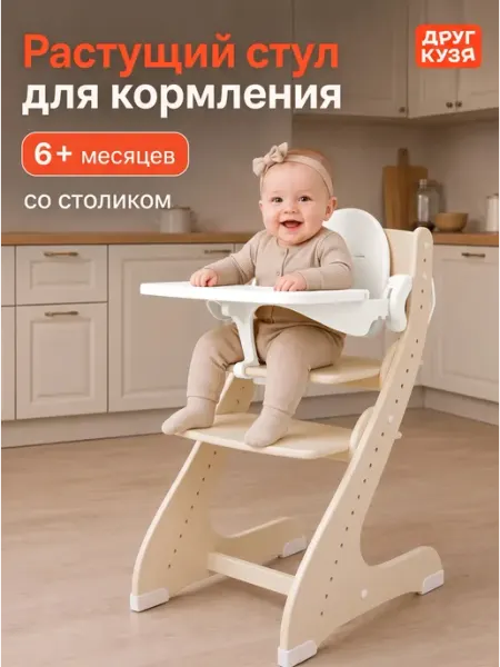 Друг Кузя Растущий стул детский для кормления