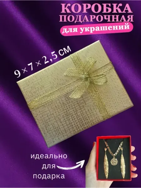 Подарочная коробка для украшений