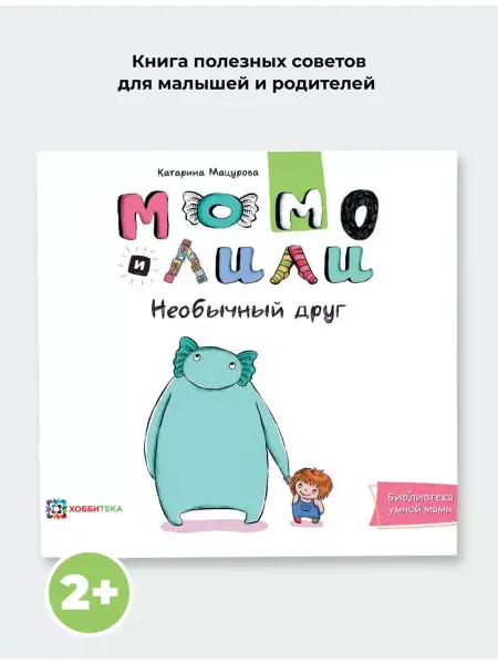Хоббитека Момо и Лили. Необычный друг