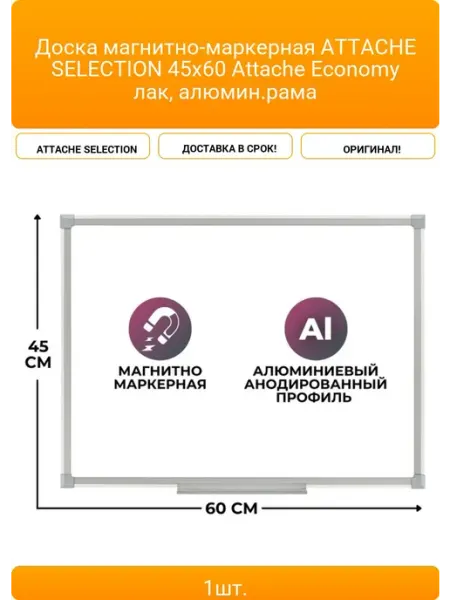 Доска магнитно-маркерная ATTACHE SELECTION 45х60 Attache