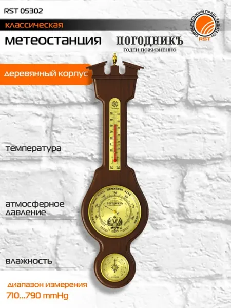 Метеостанция "Герб 02" серии Погодникъ