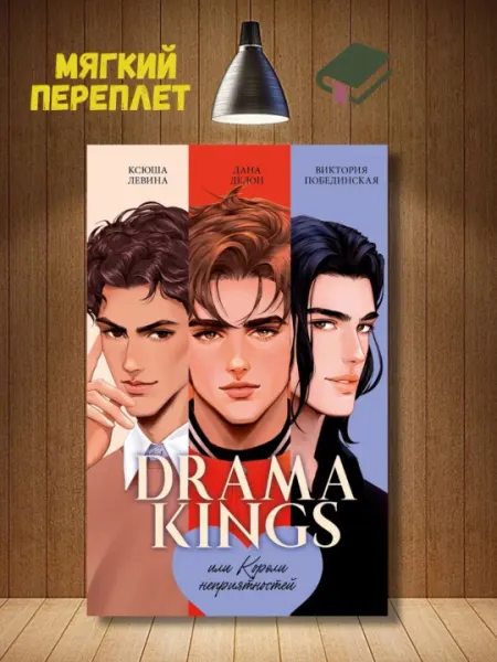Drama Kings, или Короли неприятностей. Делон Дана, Побединская Виктория