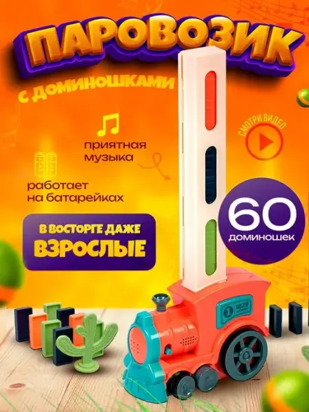 Интерактивная игрушка Lama Drama паровозик домино