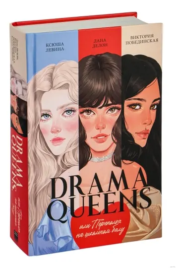 Drama Queens, или Переполох на школьном балу