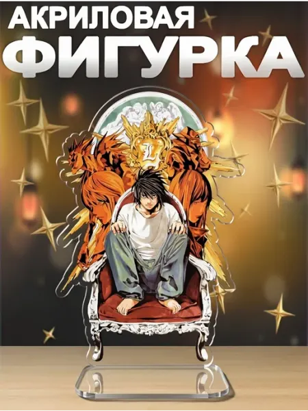 Акриловая фигурка Тетрадь смерти Эл
