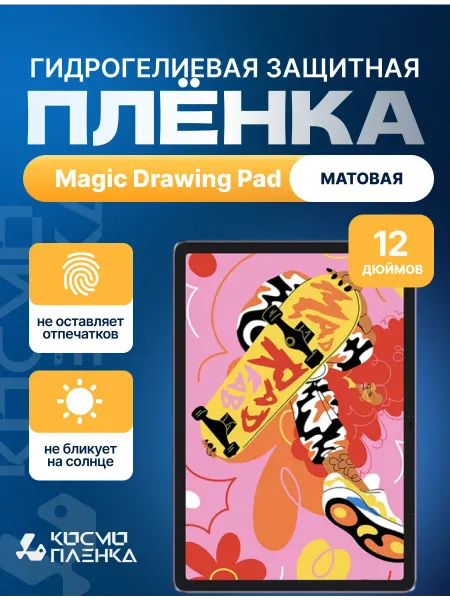КОСМОПЛЕНКА Защитная пленка на графический планшет Magic Drawing Pad