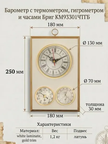 Погодная станция Бриг КМ93301-Ч(ТГ)Б-ЭП. Механическая бытова