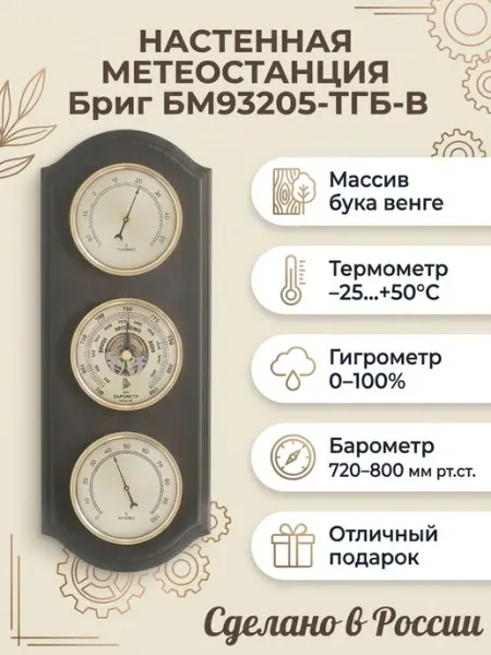 Метеостанция механическая Бриг БМ93205-ТГБ-В, барометр, терм