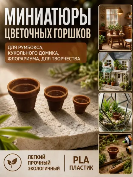 Миниатюра цветочный горшок для кукольного домика