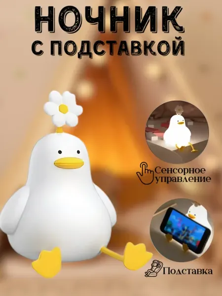 Детский силиконовый ночник утка