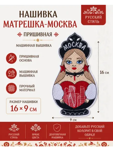 Нашивка пришивная, матрешка -Москва, большая