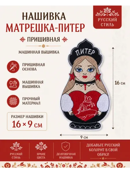 Нашивка пришивная, матрешка -Питер, большая