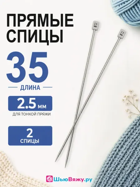 Спицы для вязания прямые 35 см 2,5 мм ШьюВяжу.ру