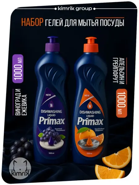 Средство для мытья посуды Апельсин Виноград 2 литра Primax