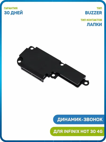 Динамик (Buzzer) для Infinix HOT 30 4G в сборе