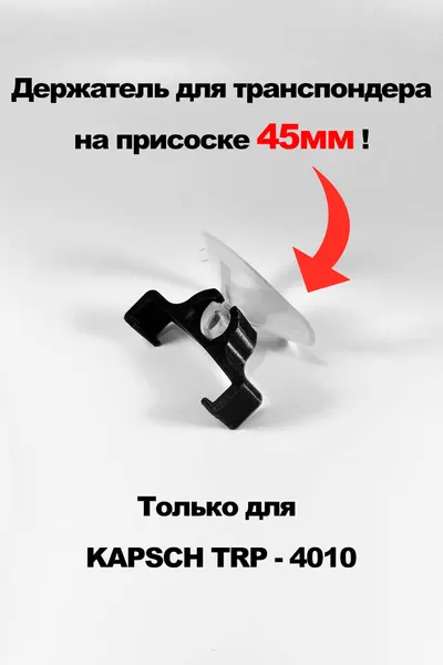 Держатель транспондера 4010 на присоске, черный