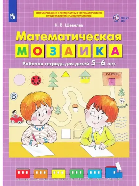 Математическая мозаика. Рабочая тетрадь для детей 5-6 лет Просвещение