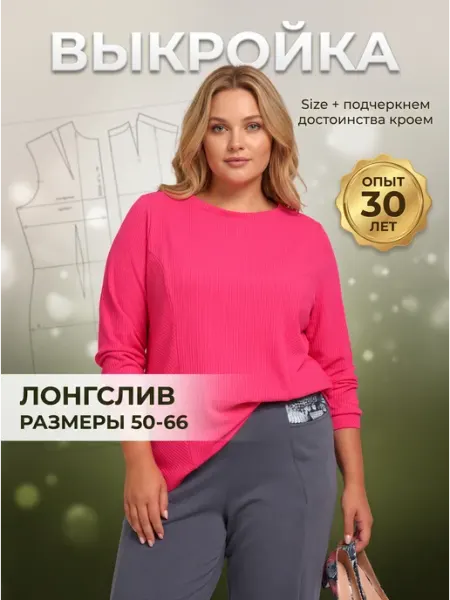 Выкройка лонгслива женского большие размеры лекало для шитья Sarah Morenberg