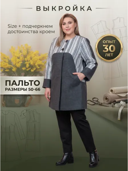 Выкройка пальто женского большие размеры лекало для шитья Sarah Morenberg