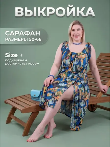 Выкройка летний сарафан на запах размеры 50-68 Sarah Morenberg