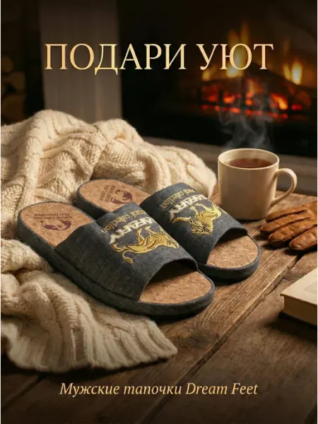 Dream Feet Анатомические тапочки с пробковой стелькой