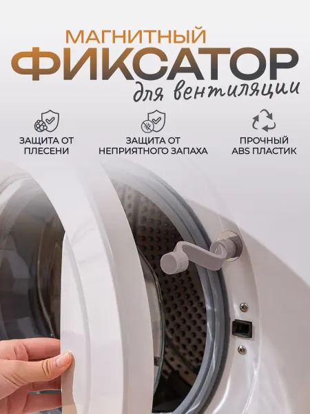 GIFTS DREAM Магнитный фиксатор для дверцы стиральной машины