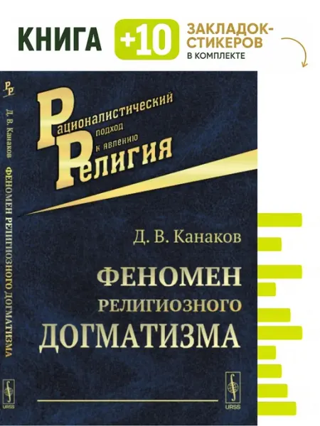 Феномен религиозного догматизма. Комплект книга + 10 URSS