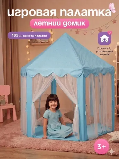 Детская игровая палатка Dream House — уютный и безопасный домик
