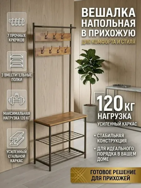 Вешалка напольная, Обувница в прихожую, Система хранения