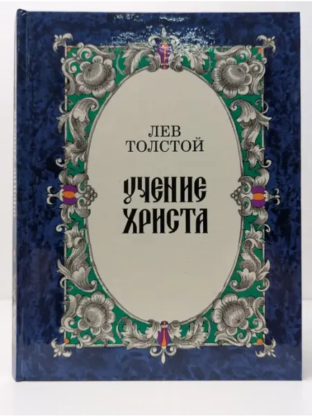 Учение Христа Пермская книга